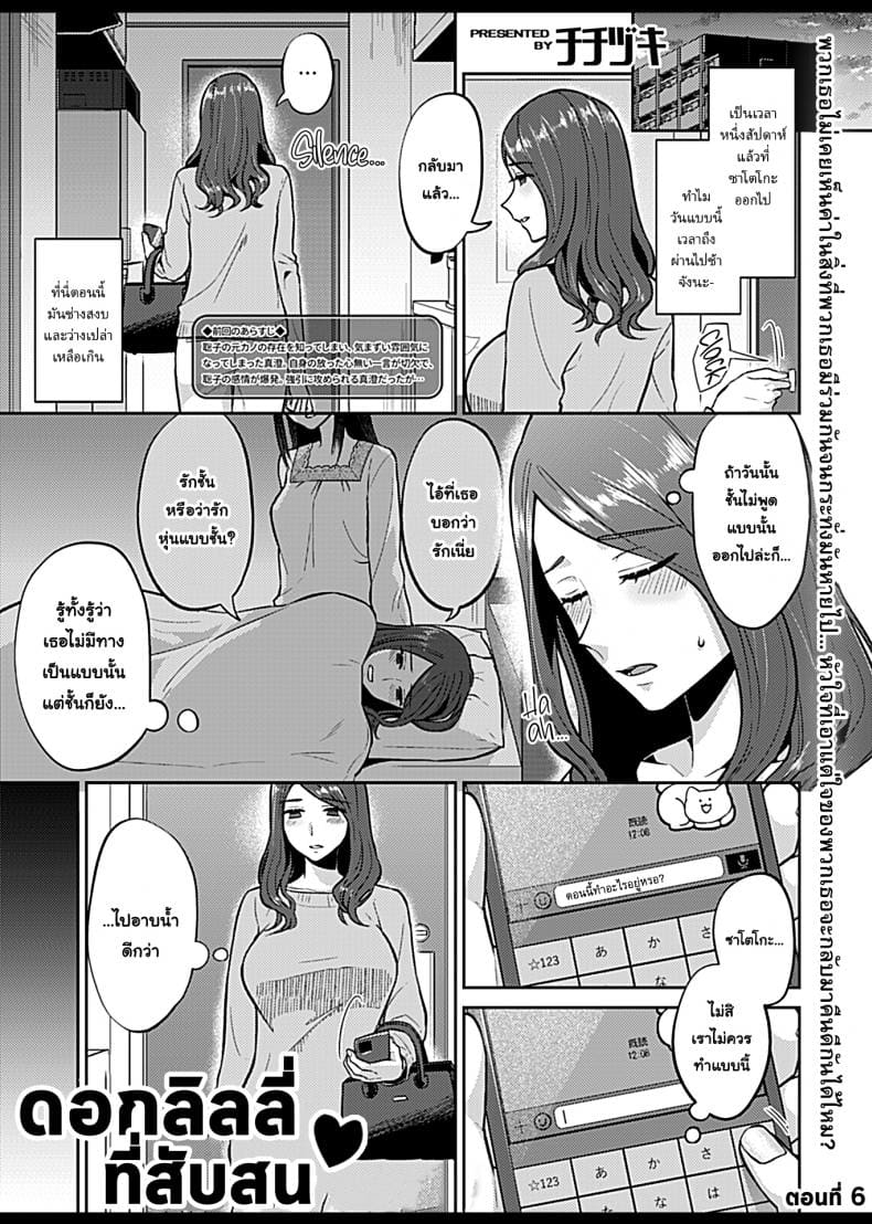 ดอกลิลลี่ที่สับสน 6 จบ